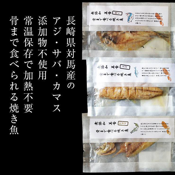 骨まで食べられる 焼き魚 干物 さば2枚 あじ2枚 かます1枚各50g ひもの 開き 干物セット 乾物 塩焼き 焼魚 グリル おつまみ 国産 長崎県産 対馬 長期常温保存 メール便 食品ロス フードロス ポイント消化 送料無料 真空パック レトルト 電子レンジ コロナ 応援 非常食