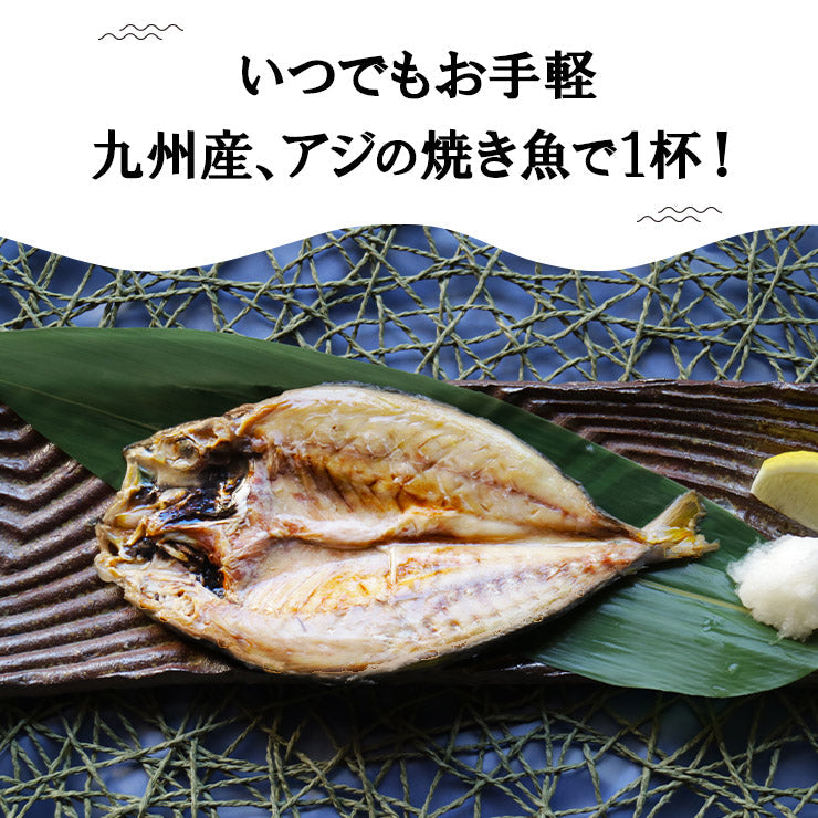 骨まで食べられる 焼き魚 あじ 鯵 干物 約90g×5枚 アジ ひもの 干物セット 開き 乾物 塩焼き 焼魚 グリル おつまみ 国産 九州産 長期常温保存 メール便 食品ロス フードロス ポイント消化 真空パック 電子レンジ コロナ 応援　レトルト 非常食