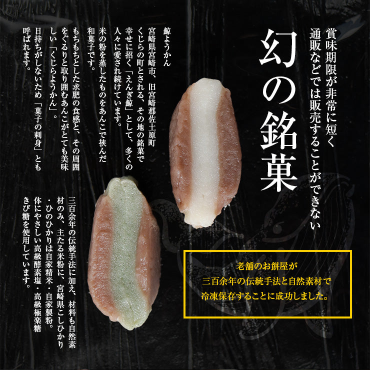 鯨ようかん くじらようかん くじら羊羹 鯨羊羹 12入(よもぎ4個・白8個) 宮崎 佐土原 お取り寄せ バレンタイン 和菓子 高級 人気ギフト プレゼント スイーツ お祝い 出産 健康 誕生日 お菓子 内祝い おすすめ 2022 ひとくち羊羹 ミニ　 一口サイズ おやつ 冷凍