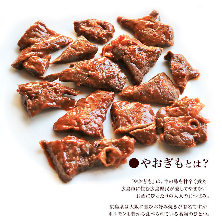 お肉のおつまみ 広島名物 牛やおぎも甘辛煮 ヤオギモ煮 150g×3 やお肝(牛やおぎも煮/やおい肝/やわらかい肝) フク バサ フワ 牛肺 焼肉 煮込み やおぎも 牛肺 はい 小鉢 肉 昔 煮物 おつまみ 酒 酒のおとも 送料無料