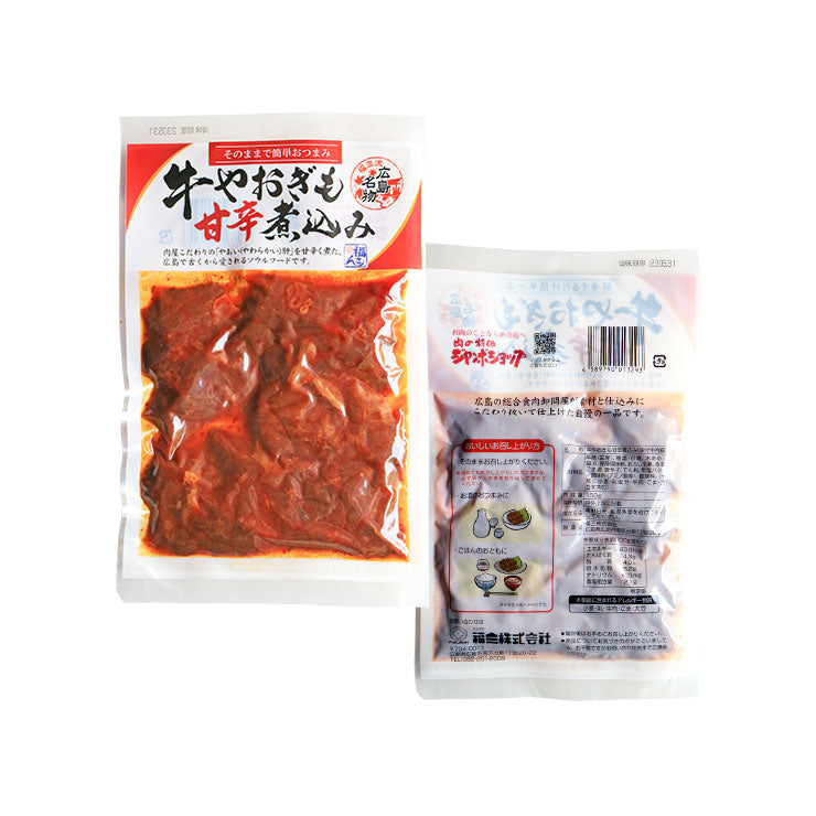 お肉のおつまみ 広島名物 牛やおぎも甘辛煮 ヤオギモ煮 150g×3 やお肝(牛やおぎも煮/やおい肝/やわらかい肝) フク バサ フワ 牛肺 焼肉 煮込み やおぎも 牛肺 はい 小鉢 肉 昔 煮物 おつまみ 酒 酒のおとも 送料無料