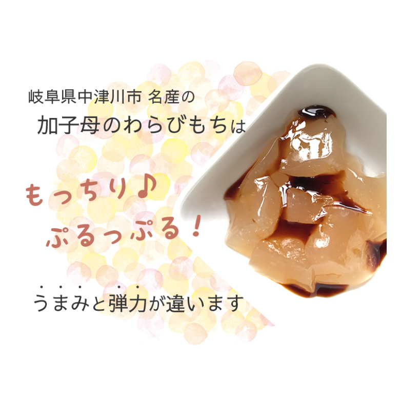 加子母のわらびもち