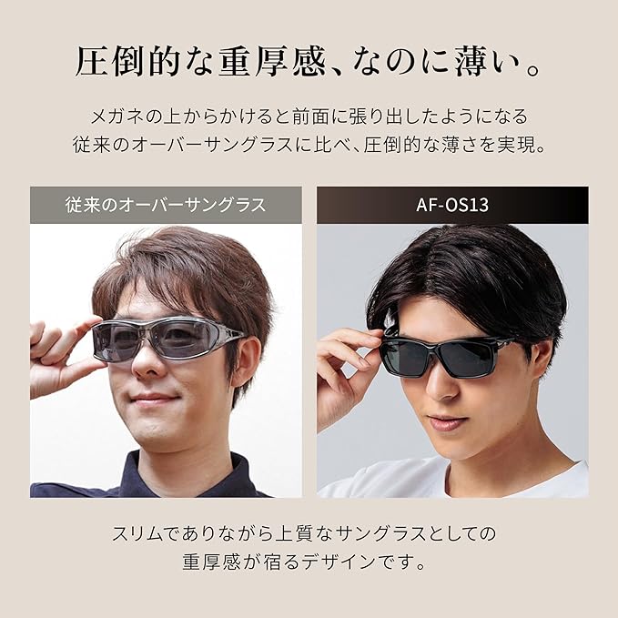 【進化したお洒落すぎるオーバーサングラス】視界が広くなってより多くのメガネに対応 AF-OS13