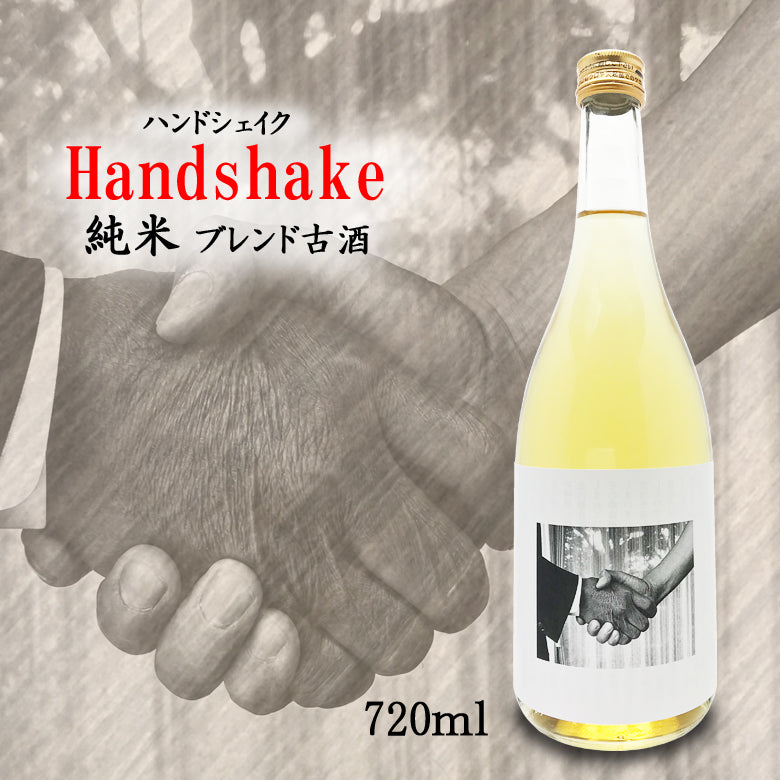 ブレンド古酒 ハンドシェイク