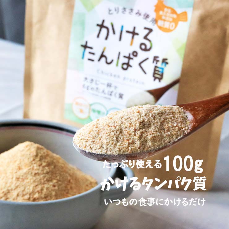 粉末 ささみ 国産 無添加 かけるたんぱく質 100g×1袋 とりささみ100% ふりかけ おやつ 離乳食 まるごと ベビーフード 粉末 パウダー 動物性たんぱく質 食塩不使用 食品添加物不使用 糖質0  糖質ゼロ 糖質オフ プロテインより手軽に たんぱく質補給 たんぱくリッチ 送料無料