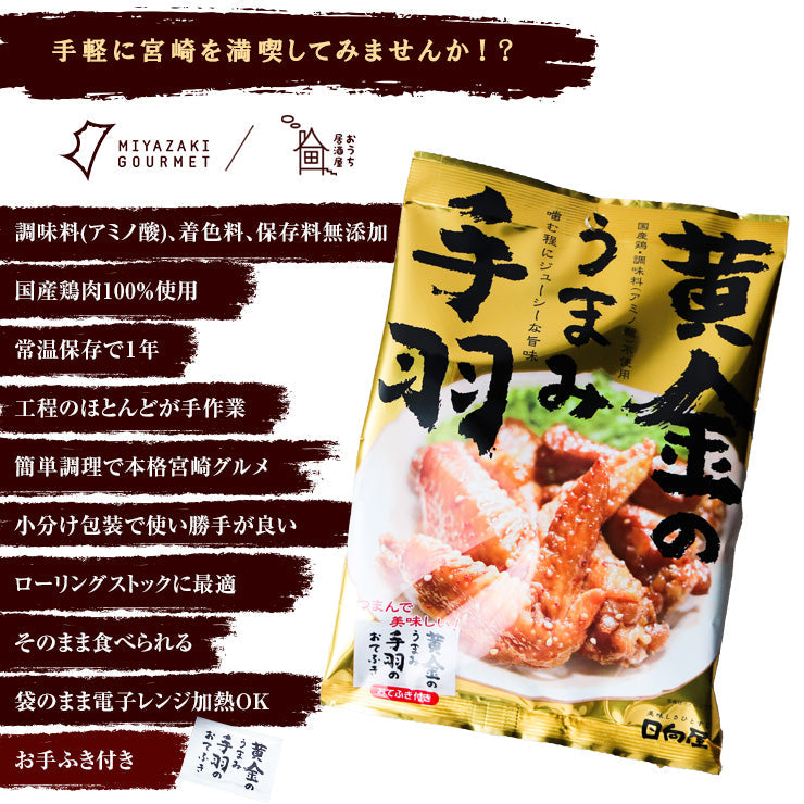 肉 おつまみ 黄金のうまみ手羽 鶏手羽 手羽肉 100g×3袋が1セット おつまみ お肉 焼き鳥 訳あり 在庫処分 食品 宮崎 レトルト 非常食・保存食 防災グッズ お試し 鶏肉 珍味 送料無料