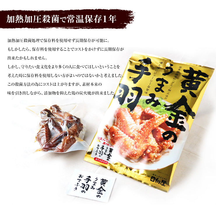 肉 おつまみ 黄金のうまみ手羽 鶏手羽 手羽肉 100g×3袋が1セット おつまみ お肉 焼き鳥 訳あり 在庫処分 食品 宮崎 レトルト 非常食・保存食 防災グッズ お試し 鶏肉 珍味 送料無料