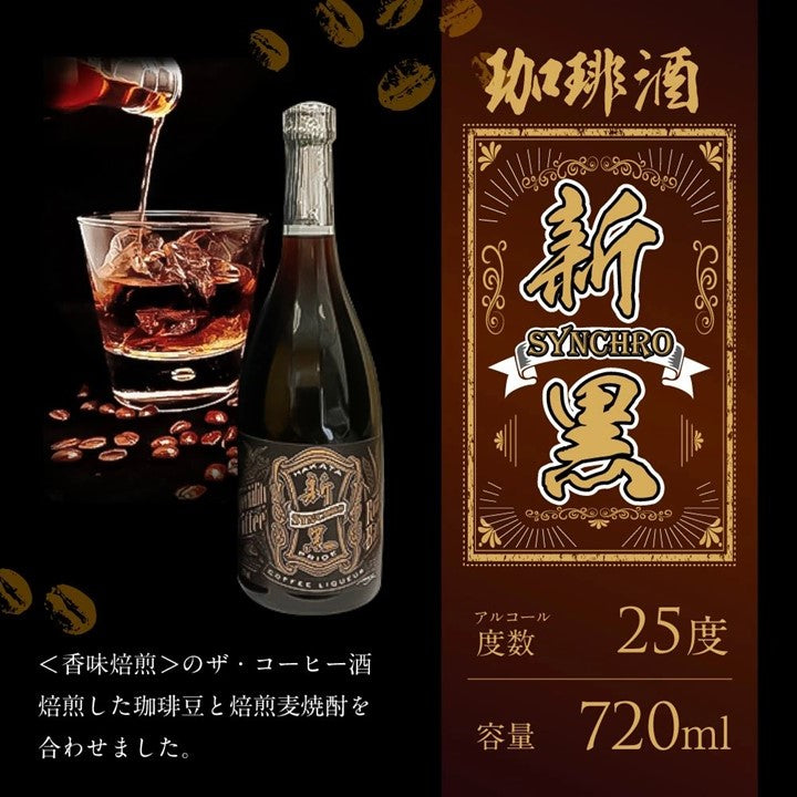 【W焙煎・低糖質】珈琲酒『新黒（シンクロ）」 720ml 25度 香り高いお酒「母の日特集2025 │グルメ・ドリンク」「父の日特集2025 │ビール・お酒・ドリンク」