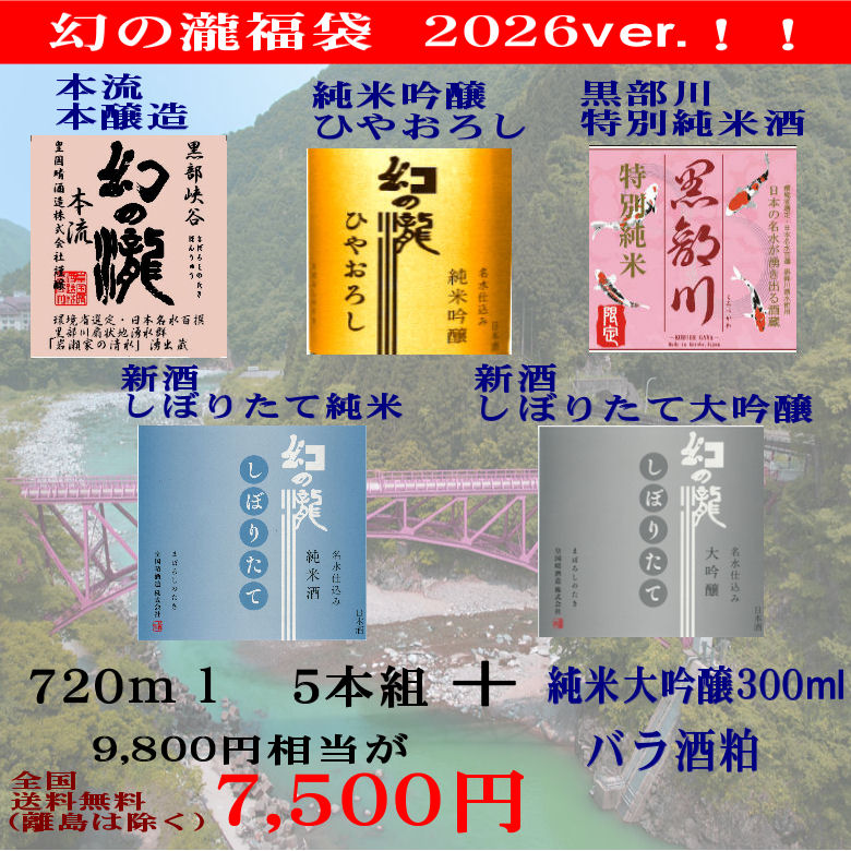幻の瀧　720ｍｌ　ドキドキ福袋　【福袋2026】
