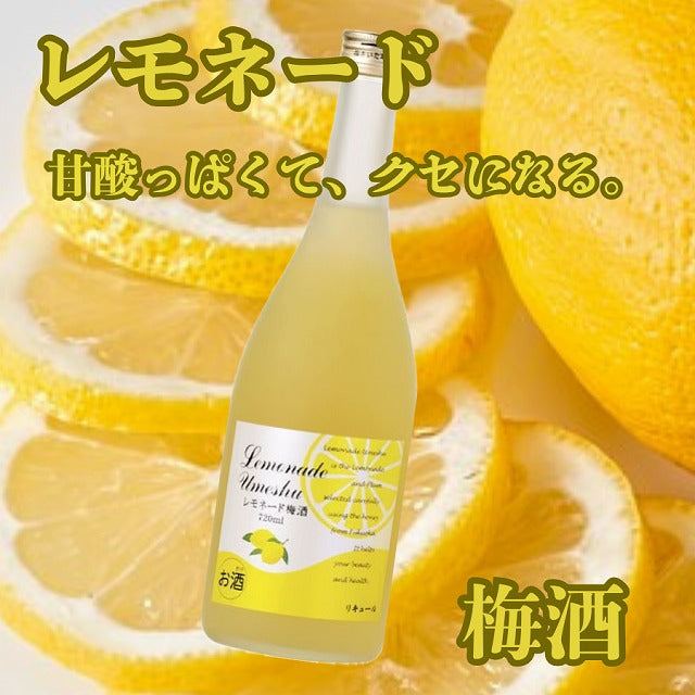 「これが殿堂入り？……納得。」『レモネード梅酒』720ml 9度 お歳暮特集2025｜酒・ジュース・飲料
