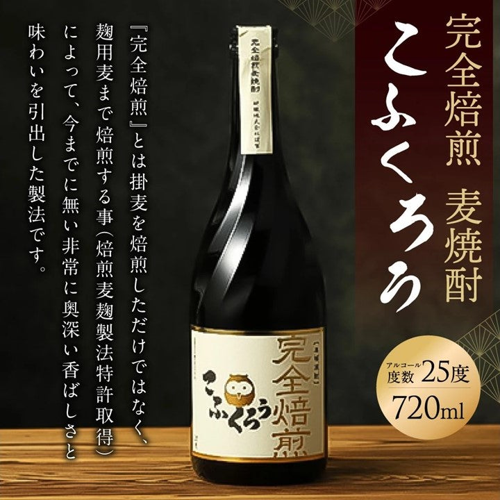 えっ、これ麦チョコじゃないの！？『完全焙煎こふくろう』720ml 25度