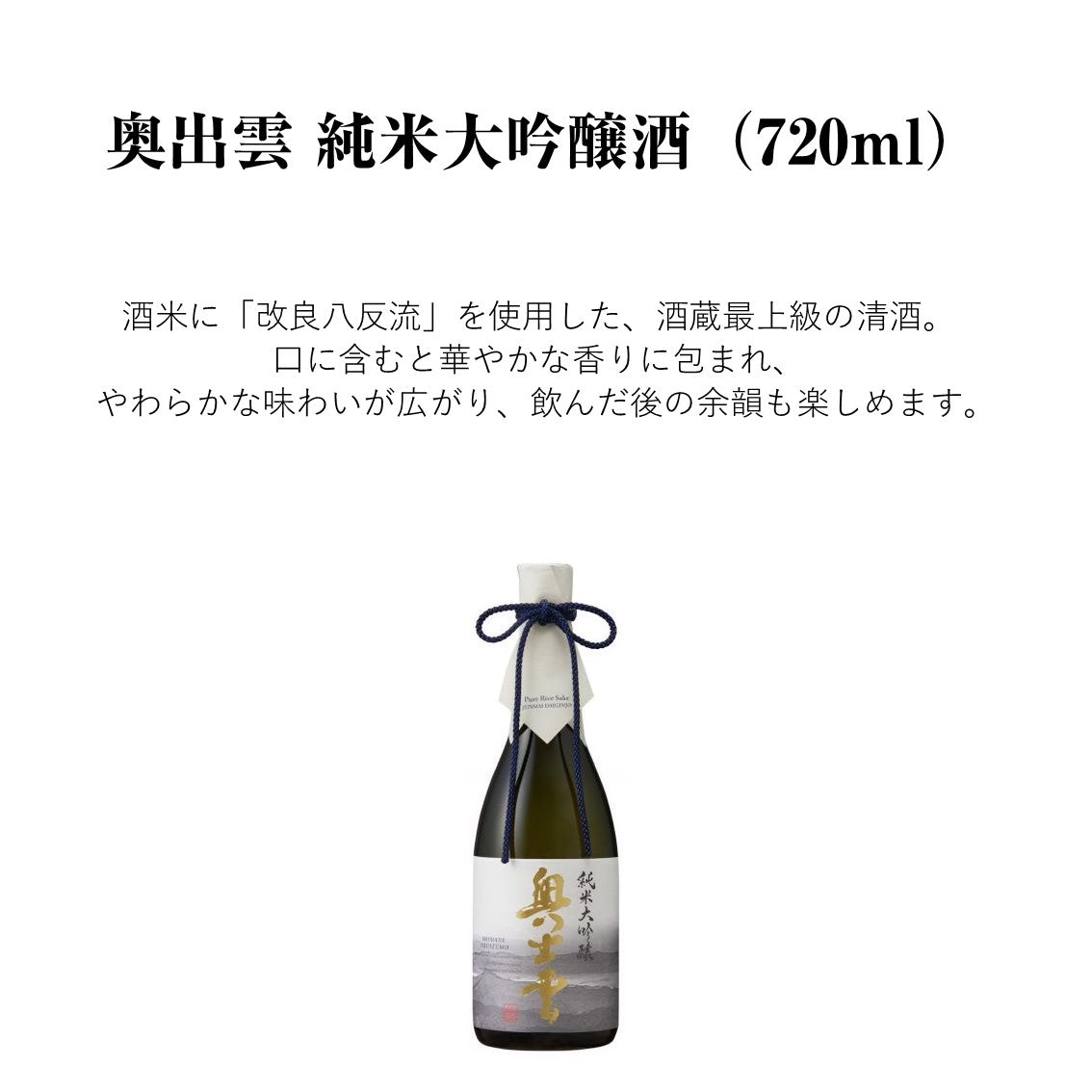 【11月7日ポイント7倍】奥出雲 純米大吟醸酒 720ml 日本酒 純米大吟醸 奥出雲  改良八反流 中口 清酒 食中酒 冷酒 華やか