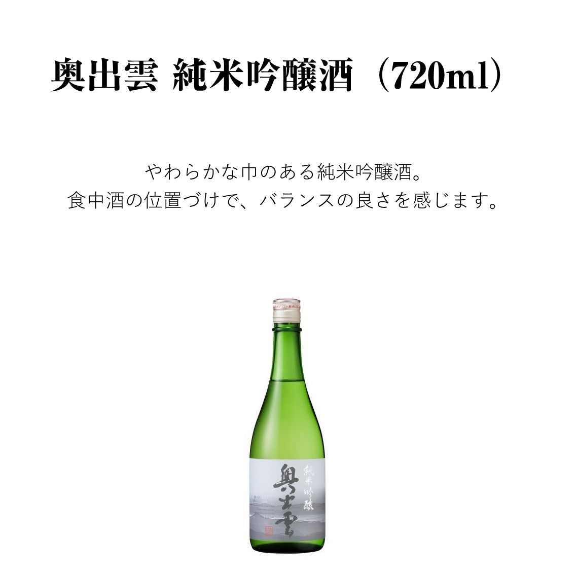 【蔵元直送！】奥出雲 純米吟醸酒 720ml 日本酒 純米吟醸 奥出雲 中口 清酒 改良八反流 食中酒 味わい 冷酒 ぬる燗