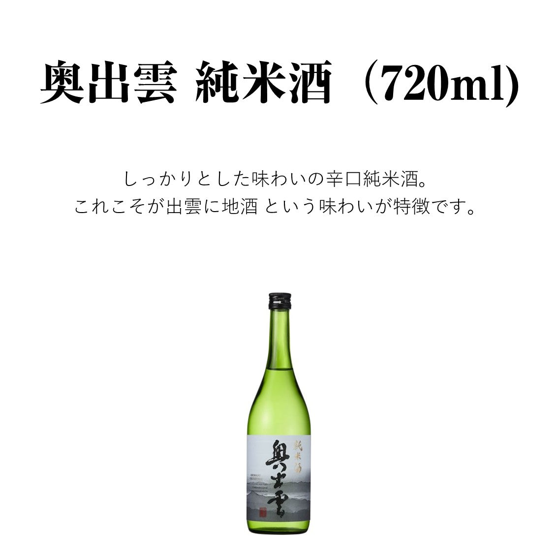 【11月7日ポイント7倍】奥出雲 純米酒 720ml 日本酒 純米酒 奥出雲 辛口 清酒 食中酒 味わい 冷酒 ぬる燗 熱燗 地酒