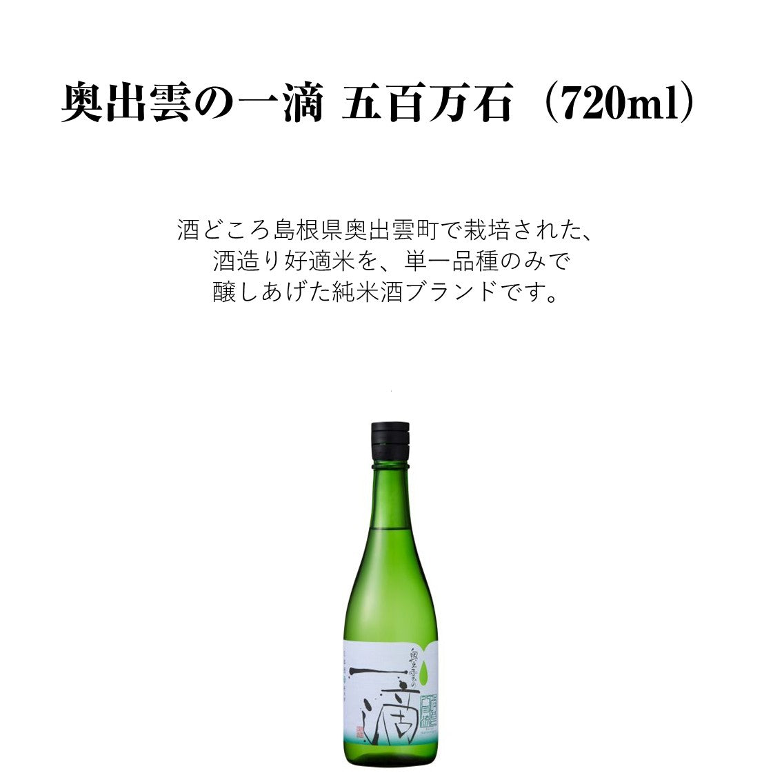 【蔵元直送！】奥出雲の一滴 五百万石 720ml 日本酒 特別純米酒 辛口 清酒 奥出雲 食中酒 冷酒 ぬる燗