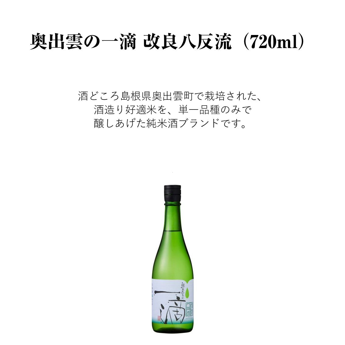 【蔵元直送！】奥出雲の一滴 改良八反流 720ml 日本酒 純米酒 八反流 改良八反流 辛口 清酒 奥出雲 食中酒 冷酒 ぬる燗