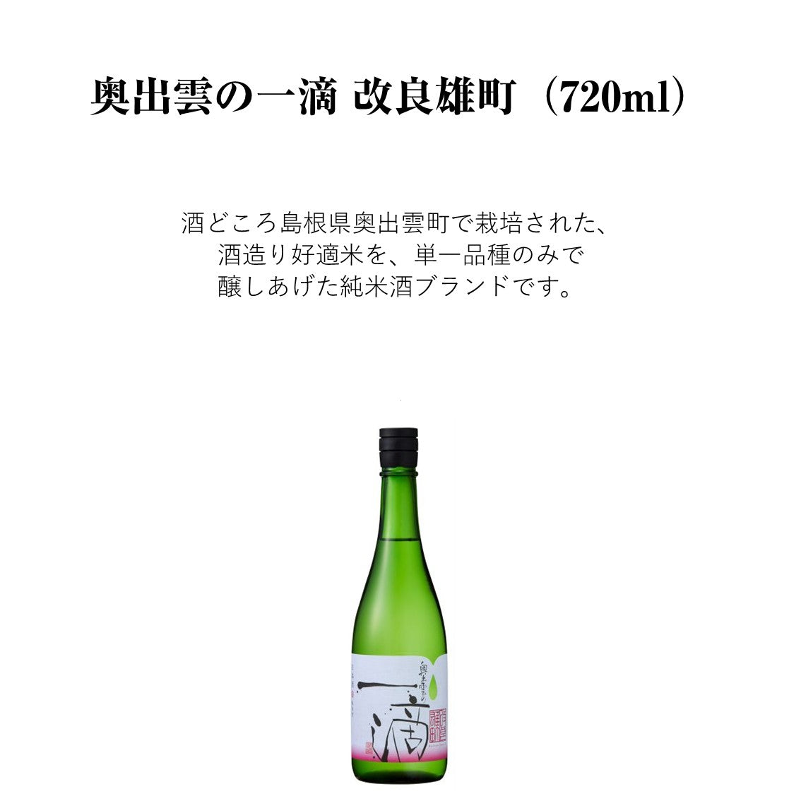 【蔵元直送！】奥出雲の一滴 改良雄町 720ml 日本酒 純米酒 雄町 改良雄町 中口 清酒 奥出雲 食中酒 冷酒 ぬる燗