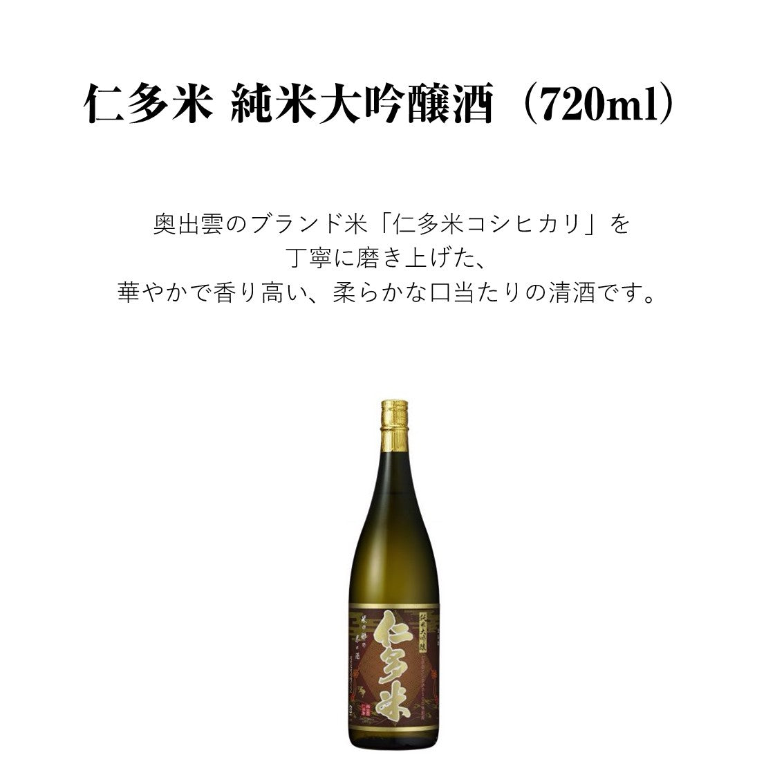 【11月7日ポイント7倍】仁多米コシヒカリ 純米大吟醸酒 720ml 日本酒 純米大吟醸 仁多米コシヒカリ 中口 清酒 食中酒 冷酒 ぬる燗
