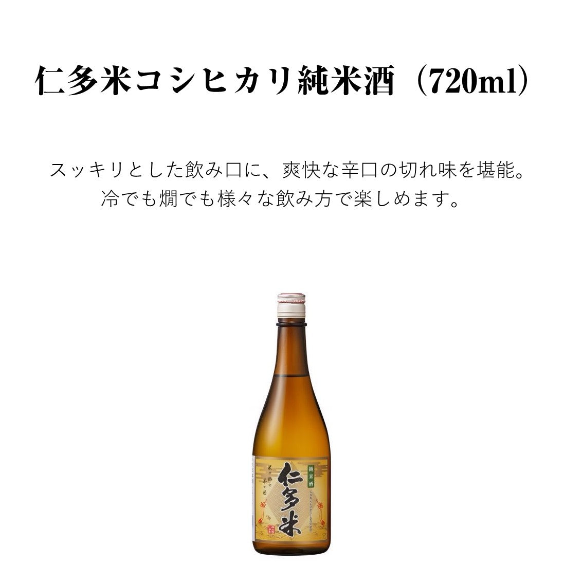 【11月7日ポイント7倍】仁多米コシヒカリ 純米酒 720ml 日本酒 純米 純米酒 仁多米コシヒカリ 辛口 清酒 食中酒 冷酒 ぬる燗 熱燗