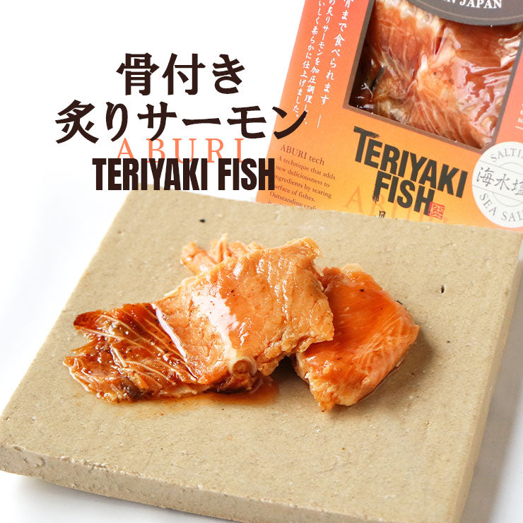 送料無料 つくだ煮 甘露煮 佃煮 お試し お取り寄せグルメ テリヤキフィッシュ 骨付き炙りサーモン 塩 40g×4　絶品 珍味 常温保存 珍味のお試し サーモン 海水塩 簡易包装 訳あり 保存料無添加 食品 グルメ 朝食 朝ごはん おつまみ つまみ おにぎり お弁当 弁当 おにぎりの具 惣菜