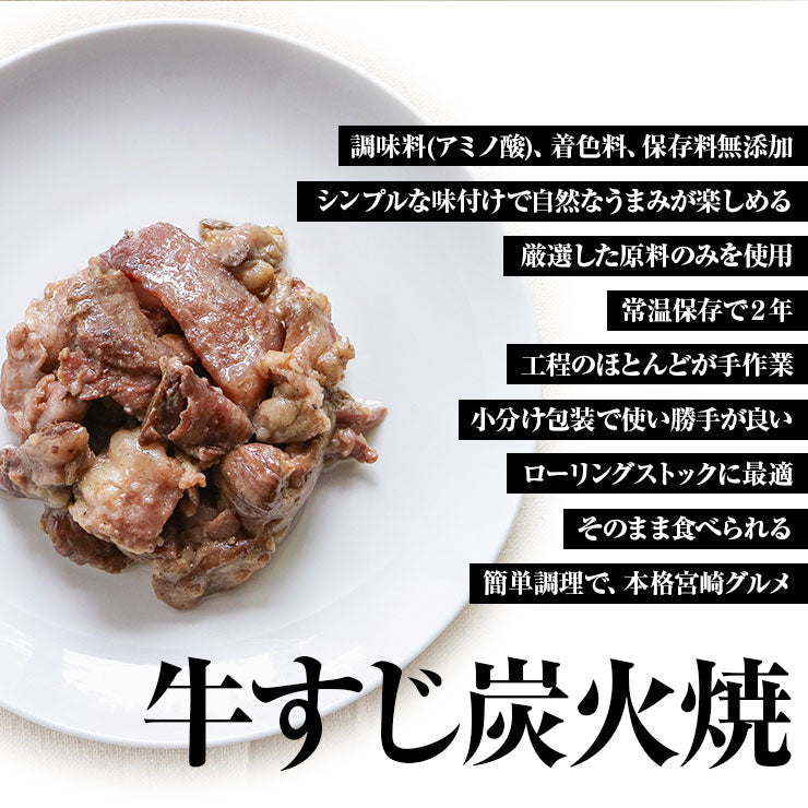 送料無料 肉 おつまみ 牛すじの炭火焼(牛スジ 牛筋)スジ肉 すじ肉 おつまみ お肉 訳あり 在庫処分 おかず 宮崎 レトルト食品 非常食・保存食 防災グッズ 食べ物 お試し 鶏肉 肉 缶詰 お取り寄せグルメ  珍味 送料無料 取り寄せ 詰め合わせ 個包装 美味しい
