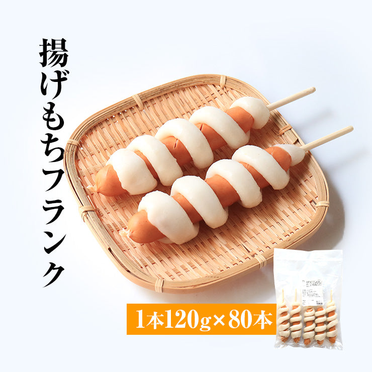 送料無料 揚げもち あげ餅フランク あげもち 120g 串 棒 フランクフルト アメリカンドッグ トルネード スティック 業務用 冷凍 文化祭 学園祭 学祭 高校 大学 保育園 小学校 夏祭り 秋祭り 模擬店 バザー 屋台 イベント 食材メニュー 露店 出店 問屋 卸 食品