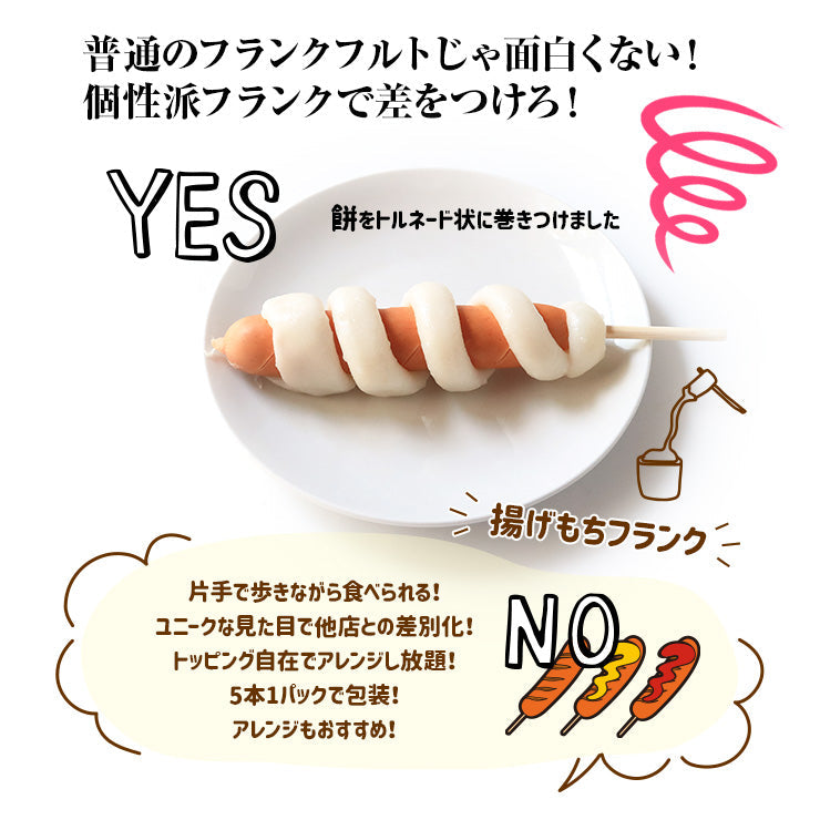 送料無料 揚げもち あげ餅フランク あげもち 120g 串 棒 フランクフルト アメリカンドッグ トルネード スティック 業務用 冷凍 文化祭 学園祭 学祭 高校 大学 保育園 小学校 夏祭り 秋祭り 模擬店 バザー 屋台 イベント 食材メニュー 露店 出店 問屋 卸 食品