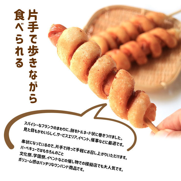 送料無料 揚げもち あげ餅フランク あげもち 120g 串 棒 フランクフルト アメリカンドッグ トルネード スティック 業務用 冷凍 文化祭 学園祭 学祭 高校 大学 保育園 小学校 夏祭り 秋祭り 模擬店 バザー 屋台 イベント 食材メニュー 露店 出店 問屋 卸 食品