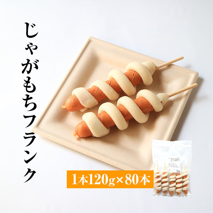送料無料 じゃがいももちフランク 120g 串 棒 フランクフルト アメリカンドッグ トルネード スティック ポテト 業務用 冷凍 文化祭 学園祭 学祭 高校 大学 保育園 小学校 夏祭り 秋祭り 模擬店 バザー 屋台 イベント 食材メニュー 露店 出店 問屋 卸 食品
