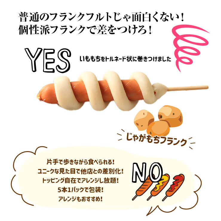 送料無料 じゃがいももちフランク 120g 串 棒 フランクフルト 送料無料 じゃがいももちフランク 120g 串 棒 フランクフルト