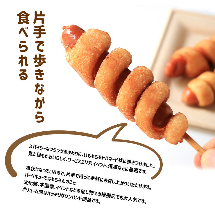 送料無料 じゃがいももちフランク 120g 串 棒 フランクフルト アメリカンドッグ トルネード スティック ポテト 業務用 冷凍 文化祭 学園祭 学祭 高校 大学 保育園 小学校 夏祭り 秋祭り 模擬店 バザー 屋台 イベント 食材メニュー 露店 出店 問屋 卸 食品