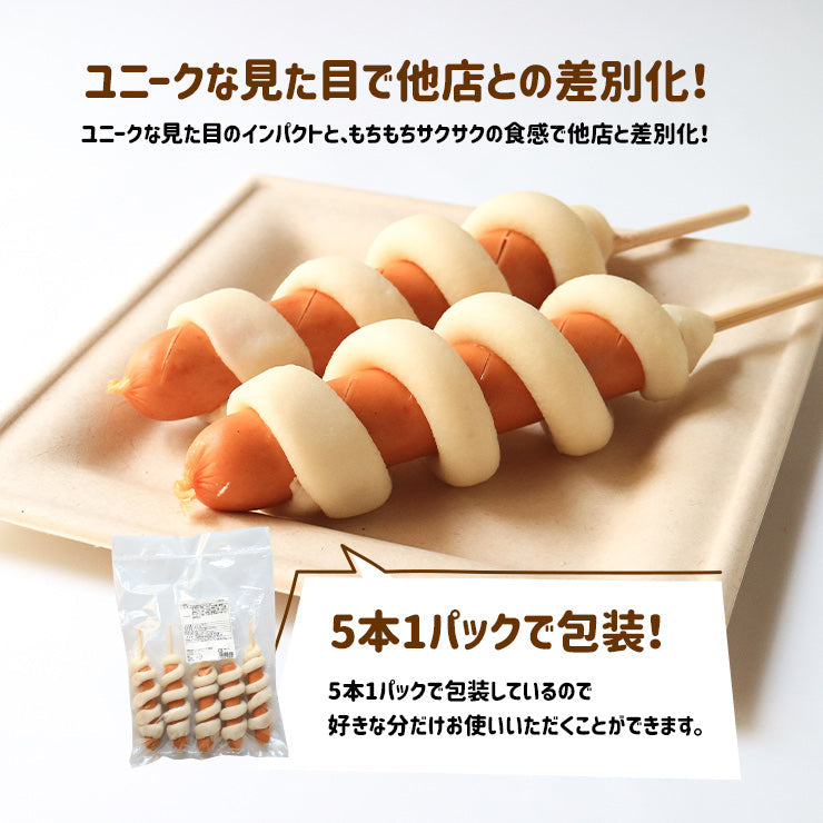 送料無料 じゃがいももちフランク 120g 串 棒 フランクフルト アメリカンドッグ トルネード スティック ポテト 業務用 冷凍 文化祭 学園祭 学祭 高校 大学 保育園 小学校 夏祭り 秋祭り 模擬店 バザー 屋台 イベント 食材メニュー 露店 出店 問屋 卸 食品