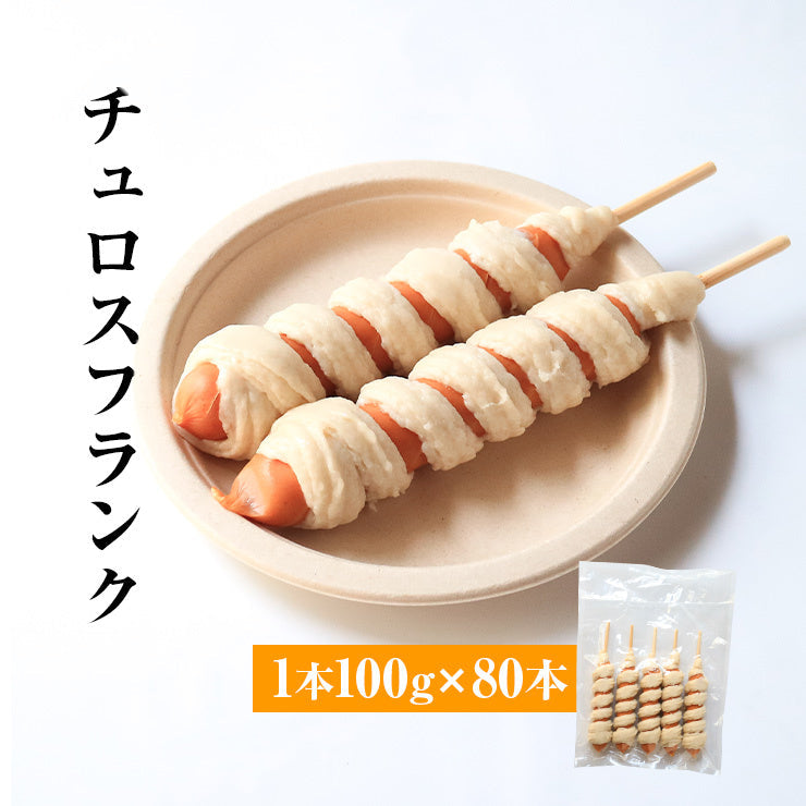 送料無料 チュロスフランク チュロドッグ 100g 串 棒 フランクフルト アメリカンドッグ トルネード スティック 業務用 冷凍 文化祭 学園祭 学祭 高校 大学 保育園 小学校 夏祭り 秋祭り 模擬店 バザー 屋台 イベント 食材メニュー 露店 出店 問屋 卸 食品