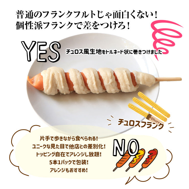 送料無料 チュロスフランク チュロドッグ 100g 串 棒 フランクフルト アメリカンドッグ トルネード スティック 業務用 冷凍 文化祭 学園祭 学祭 高校 大学 保育園 小学校 夏祭り 秋祭り 模擬店 バザー 屋台 イベント 食材メニュー 露店 出店 問屋 卸 食品