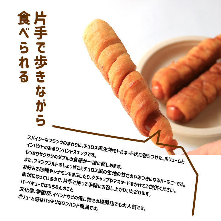 送料無料 チュロスフランク チュロドッグ 100g 串 棒 フランクフルト アメリカンドッグ トルネード スティック 業務用 冷凍 文化祭 学園祭 学祭 高校 大学 保育園 小学校 夏祭り 秋祭り 模擬店 バザー 屋台 イベント 食材メニュー 露店 出店 問屋 卸 食品