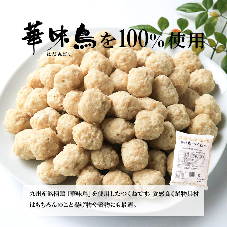 送料無料 博多・華味鳥つくね お取り寄せ おつまみ 鶏肉 国産 鍋 おでん 串焼き シチュー カレー 具材 鶏団子鍋 鶏つくね鍋 肉団子 ゴロ だんご 鶏団子 鶏だんご 鶏つくね 軟骨無し つくね揚げ つくね焼 つくね煮 食品 グルメ 肉 惣菜 チキン 簡易包装