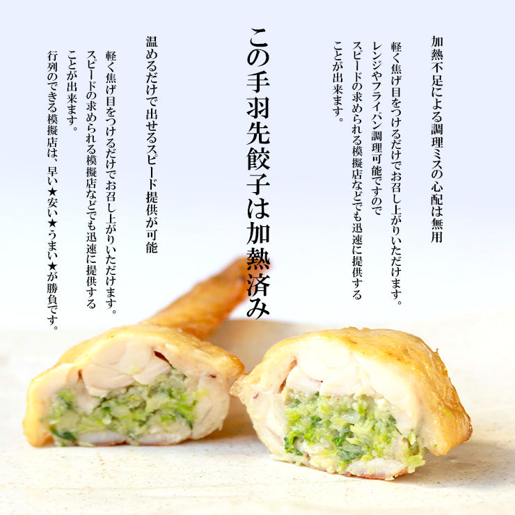 レンチン 手羽先餃子(手羽餃子/てばぎょうざ/手羽先ギョーザ) 冷凍 電子レンジOK スチーム加熱済み 業務用 おかず 人気 学園祭 学祭 模擬店 文化祭 お祭り  高校 大学 小学校 保育園 夏祭り 惣菜 レンジアップ 手羽先餃子 手羽先チーズ 手羽先明太 送料無料