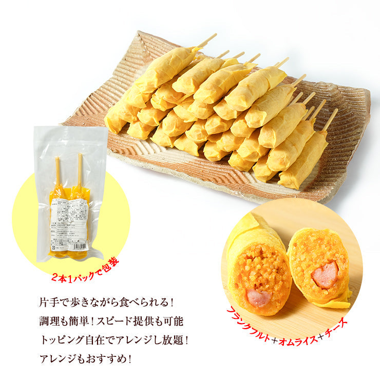 スティックオムライスロール チーズ入り 串 フランクフルト+オムライス+チーズ ロールオムライス  くるくる 電子レンジOK スチーム加熱済み 業務用 学園祭 学祭 屋台 模擬店 文化祭 お祭り   高校 大学 小学校 保育園 夏祭り 秋祭り 食品 食べ物 惣菜 レンジアップ 温めるだけ