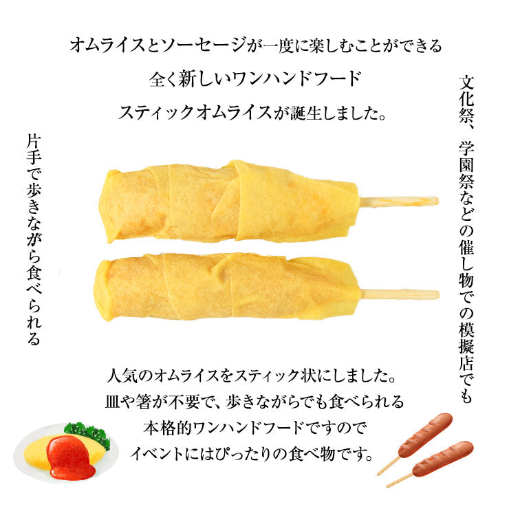 スティックオムライスロール チーズ入り 串 フランクフルト+オムライス+チーズ ロールオムライス  くるくる 電子レンジOK スチーム加熱済み 業務用 学園祭 学祭 屋台 模擬店 文化祭 お祭り   高校 大学 小学校 保育園 夏祭り 秋祭り 食品 食べ物 惣菜 レンジアップ 温めるだけ