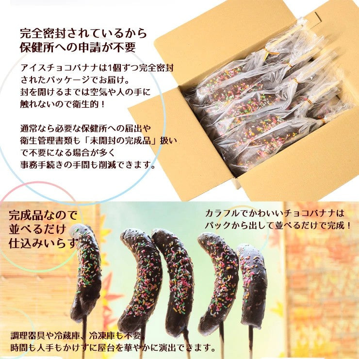 個包装 アイスチョコバナナ 冷凍 業務用 文化祭 模擬店 完成品 屋台