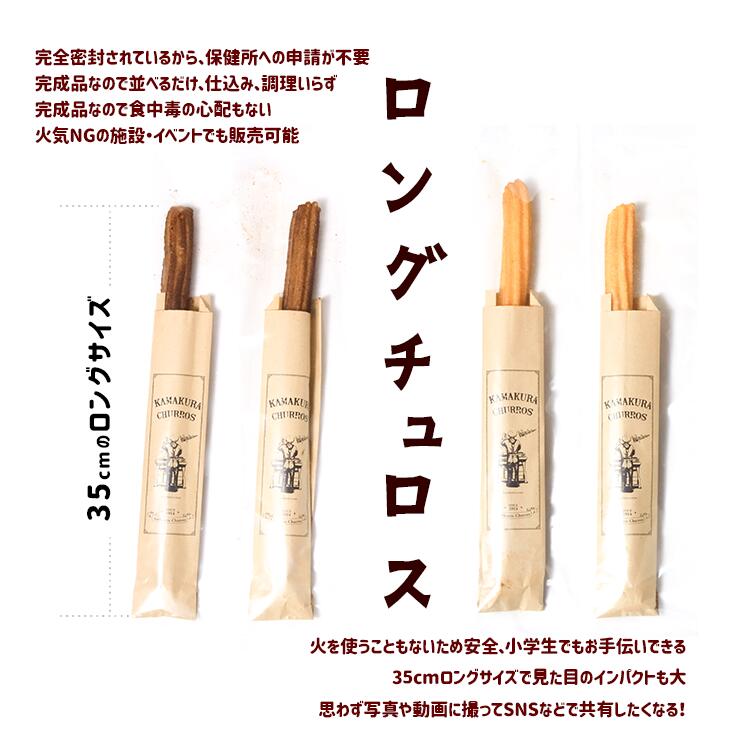 完成品 個包装済み 業務用 チュロス チュリトス ロングチュロス チェロス 揚げない  学園祭 学祭 屋台 模擬店 文化祭 お祭り 冷凍 自然解凍 食べ物  調理無し