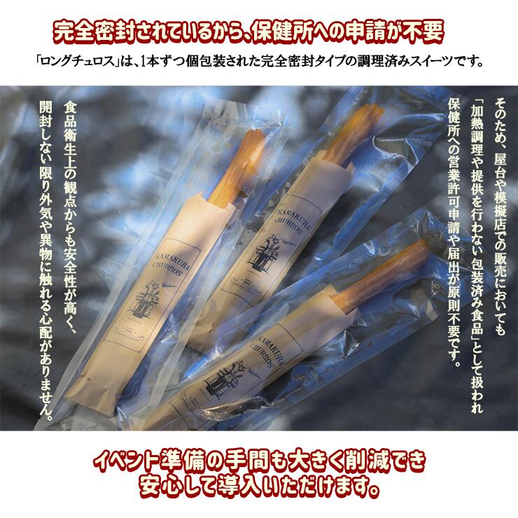 完成品 個包装済み 業務用 チュロス チュリトス ロングチュロス チェロス 揚げない  学園祭 学祭 屋台 模擬店 文化祭 お祭り 冷凍 自然解凍 食べ物  調理無し