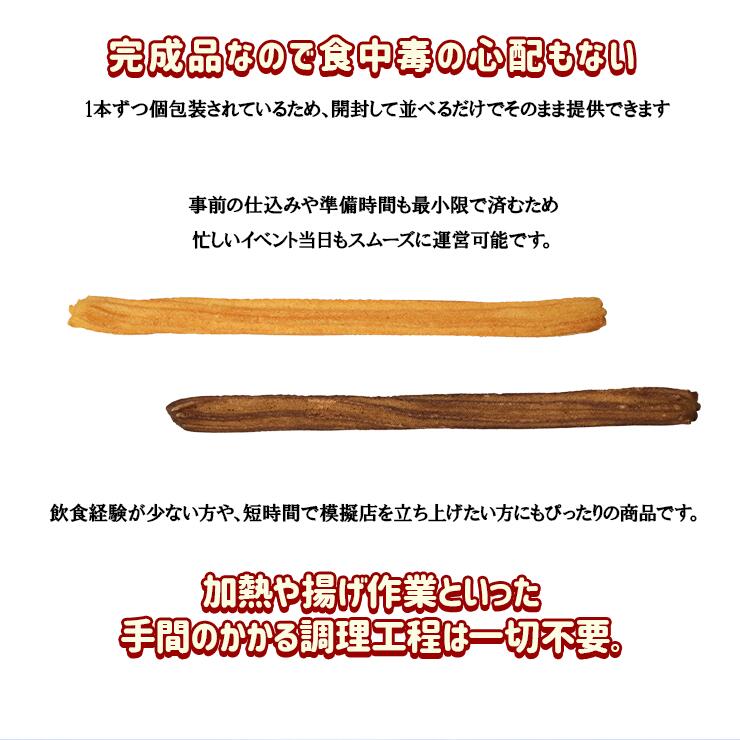 完成品 個包装済み 業務用 チュロス チュリトス ロングチュロス チェロス 揚げない  学園祭 学祭 屋台 模擬店 文化祭 お祭り 冷凍 自然解凍 食べ物  調理無し
