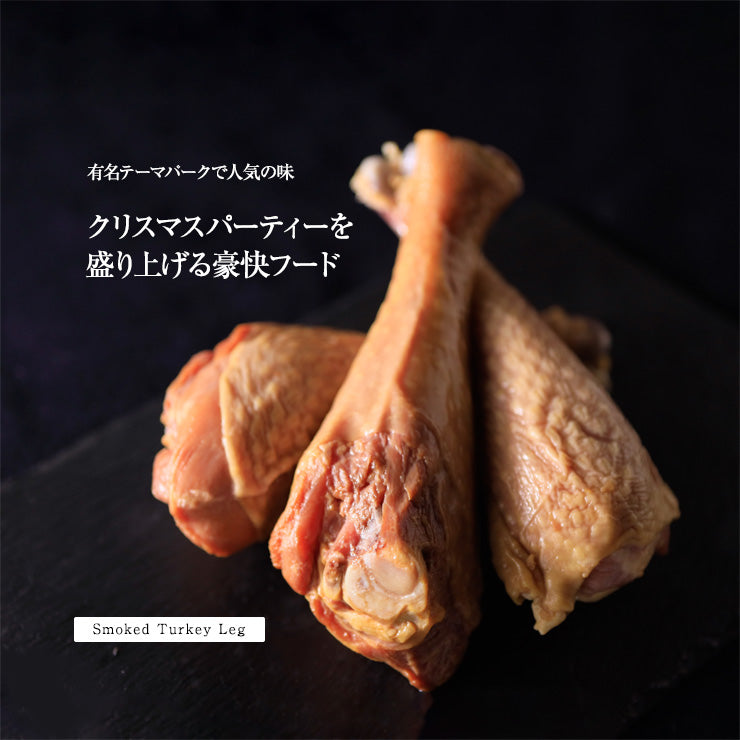 スモークターキー スモークターキーレッグ 七面鳥 ドラム ターキーハム 骨付き肉 骨付きもも肉 1本200g〜250g 食べ物 お肉 スモークチキン クリスマスチキン 骨付き鳥 ぼんぼり 肉ギフト 鶏肉 七面鳥 燻製  冷凍チキン 骨付きチキン ビールのおつまみ パーティー 送料無料