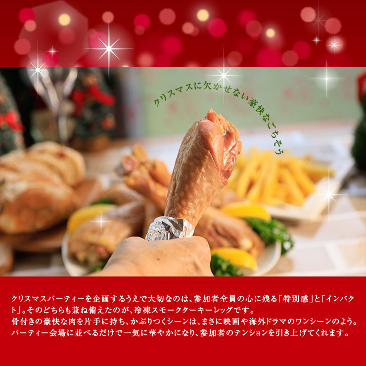 スモークターキー スモークターキーレッグ 七面鳥 ドラム ターキーハム 骨付き肉 骨付きもも肉 1本200g〜250g 食べ物 お肉 スモークチキン クリスマスチキン 骨付き鳥 ぼんぼり 肉ギフト 鶏肉 七面鳥 燻製  冷凍チキン 骨付きチキン ビールのおつまみ パーティー 送料無料