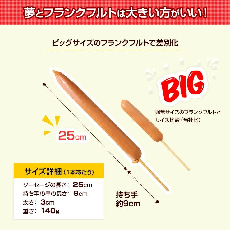 でかい 長いフランクフルト ソーセージ 140g 加熱済み 業務用 文化祭 学園祭 学祭 高校 大学 保育園 小学校 夏祭り 秋祭り 模擬店 バザー 屋台 イベント 食材メニュー 食べ物  食品 露店 出店 問屋 卸 食品 送料無料 国内製造 国産 冷凍 湯煎