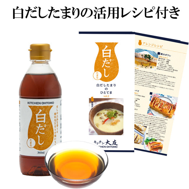 【完売しました】数量限定【白だしたまり 360ml】レシピ付 昆布不使用 琥珀色たまり 白出汁　