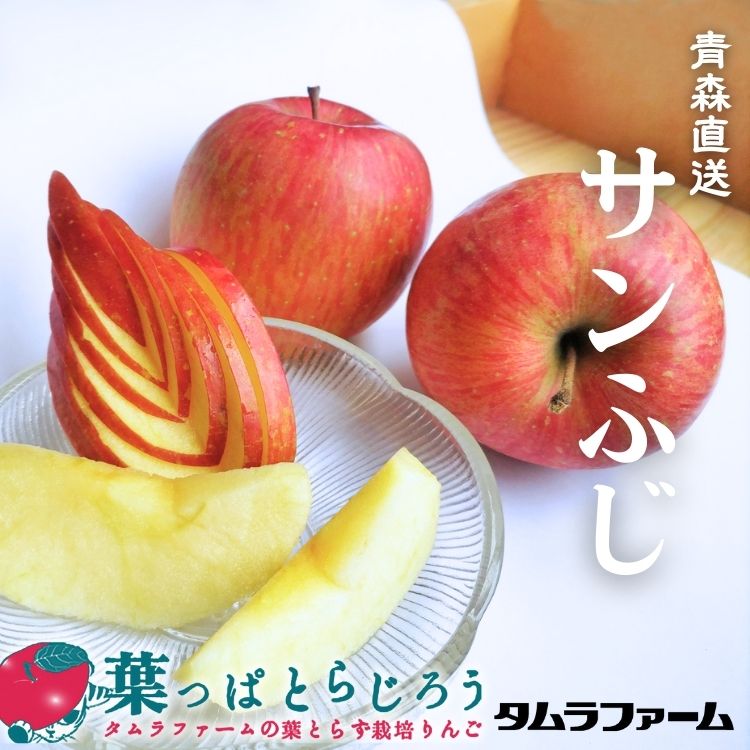 ■サンふじ訳あり家庭用【送料込】【葉っぱとらじろう】【りんご】【青森県産】【タムラファーム農園直送】【期間限定】