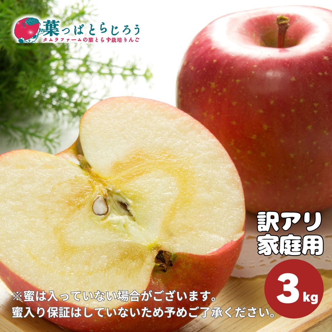 ■サンふじ訳あり家庭用【送料込】【葉っぱとらじろう】【りんご】【青森県産】【タムラファーム農園直送】【期間限定】