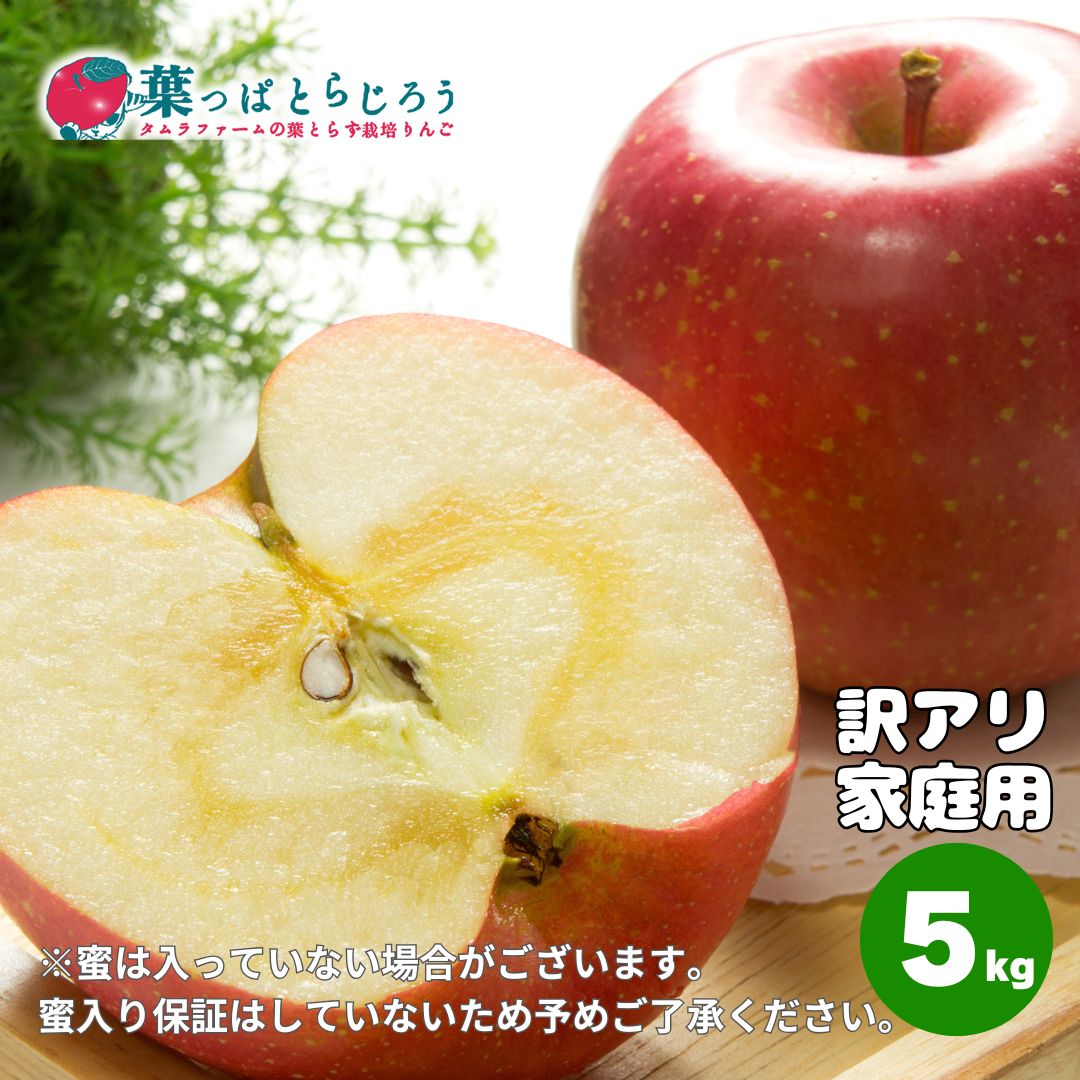 ■サンふじ訳あり家庭用【送料込】【葉っぱとらじろう】【りんご】【青森県産】【タムラファーム農園直送】【期間限定】